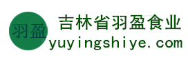 吉林省羽盈食業(yè)有限公司，長(zhǎng)白山特產(chǎn)食品，橫寬獸牌糖果